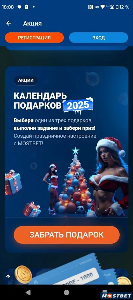 Mostbet tətbiqində Hədiyyələr təqvimi mövsümi aksiyası