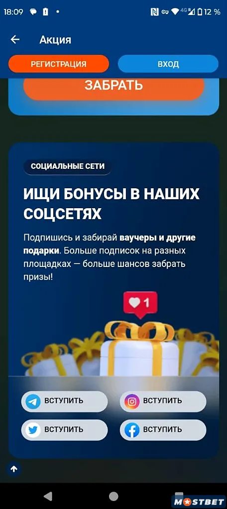 Mostbet tətbiqində sosial şəbəkələrə abunəyə görə aksiya və hədiyyələr